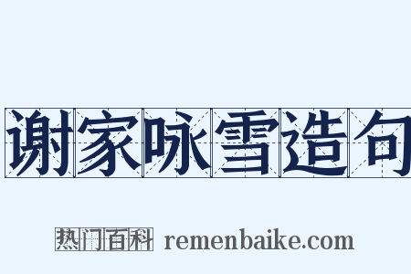 谢家咏雪造句是什么意思的图片